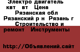 Электро двигатель 1.5квт 28вт › Цена ­ 12 000 - Рязанская обл., Рязанский р-н, Рязань г. Строительство и ремонт » Инструменты   